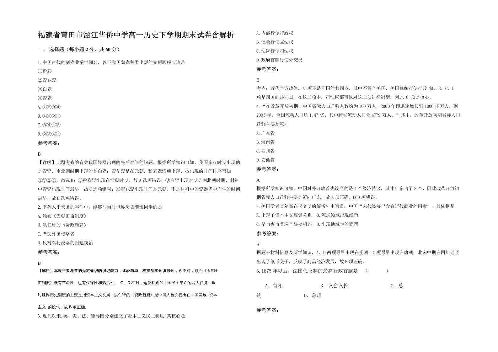 福建省莆田市涵江华侨中学高一历史下学期期末试卷含解析