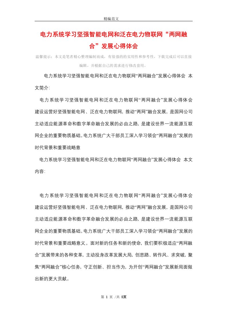 电力系统学习坚强智能电网和泛在电力物联网“两网融合”发展心得体会