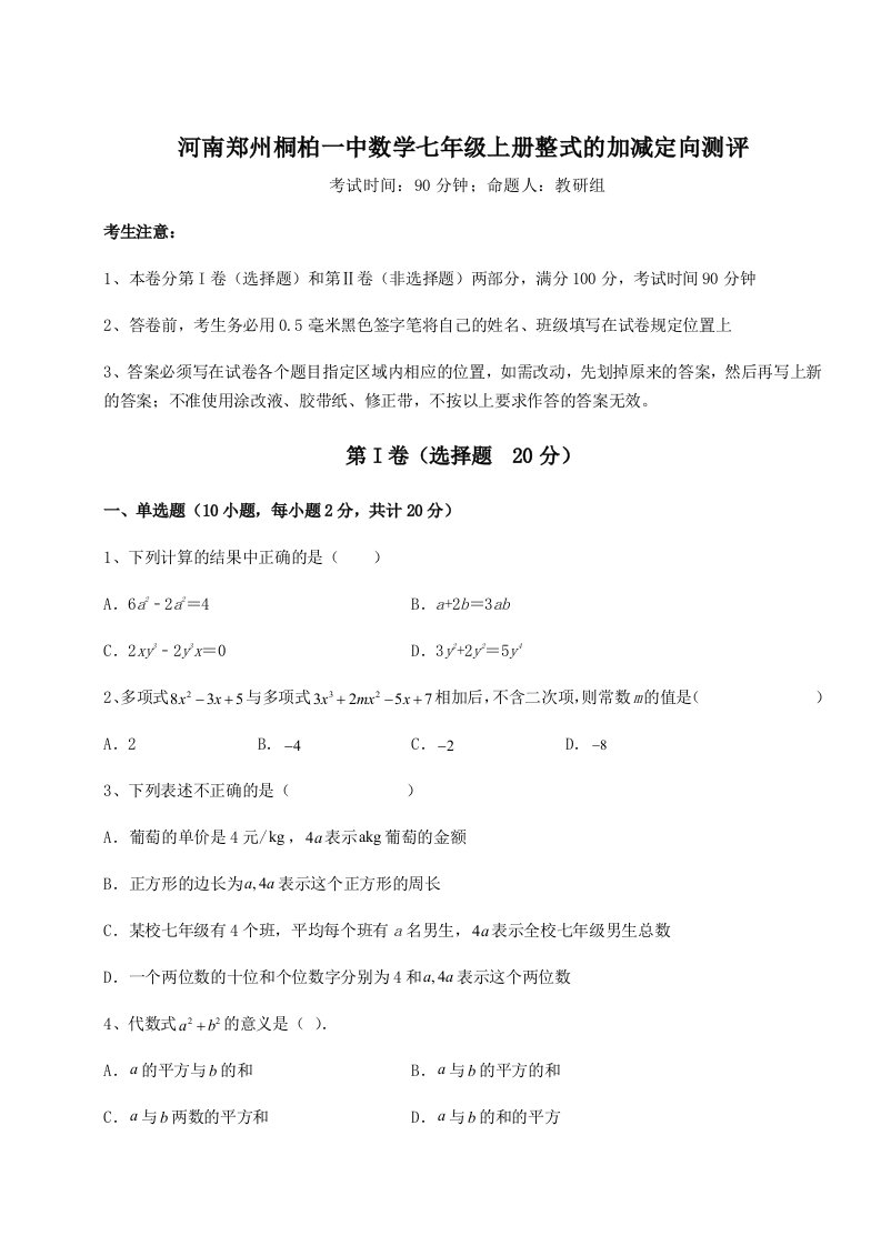 第一次月考滚动检测卷-河南郑州桐柏一中数学七年级上册整式的加减定向测评试卷（附答案详解）