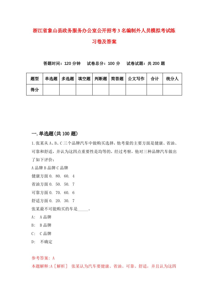 浙江省象山县政务服务办公室公开招考3名编制外人员模拟考试练习卷及答案第1卷