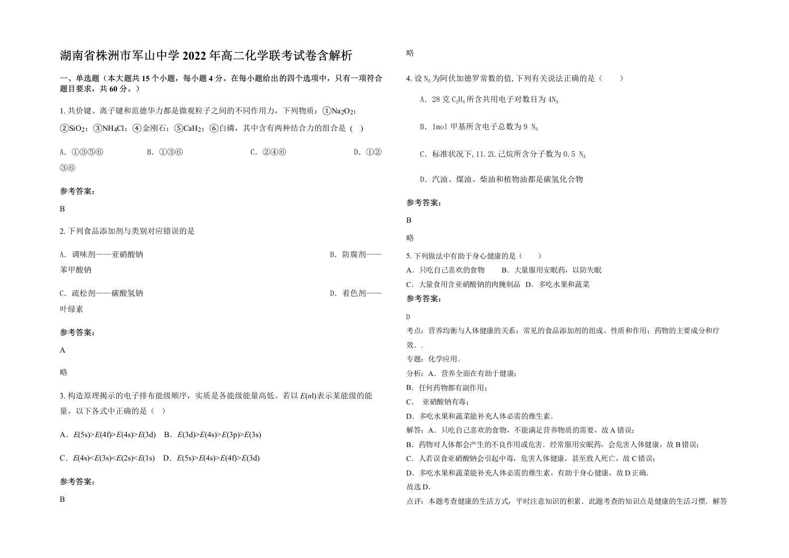 湖南省株洲市军山中学2022年高二化学联考试卷含解析