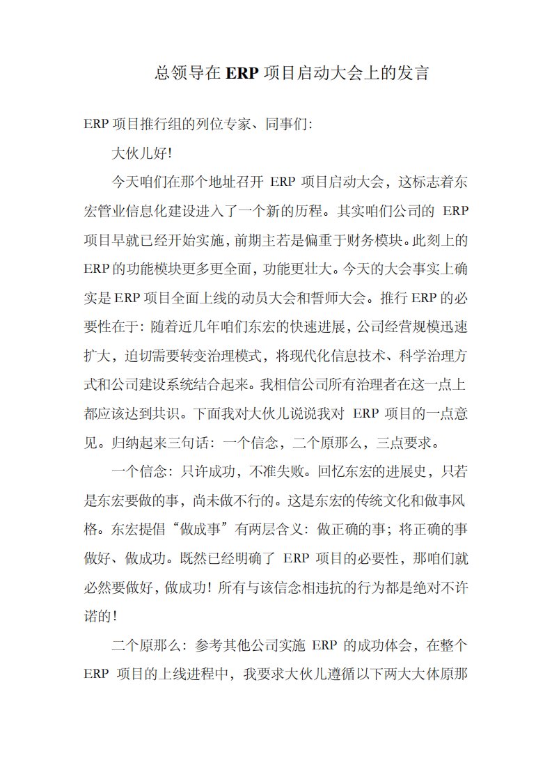 总领导ERP启动大会上的发言