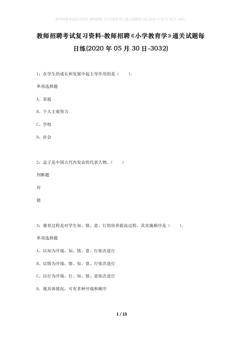 教师招聘考试复习资料-教师招聘小学教育学通关试题每日练2020年05月30日-3032