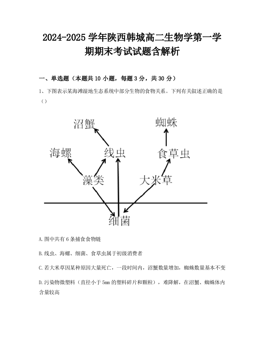 2024-2025学年陕西韩城高二生物学第一学期期末考试试题含解析