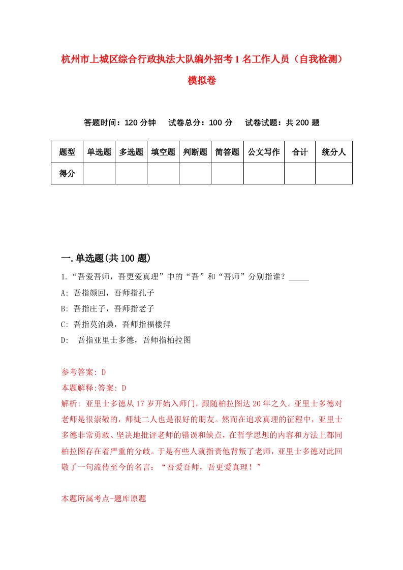 杭州市上城区综合行政执法大队编外招考1名工作人员自我检测模拟卷第1套