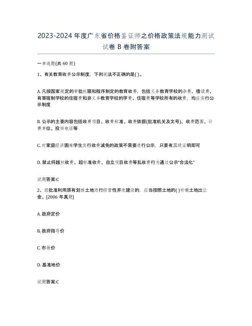 2023-2024年度广东省价格鉴证师之价格政策法规能力测试试卷B卷附答案