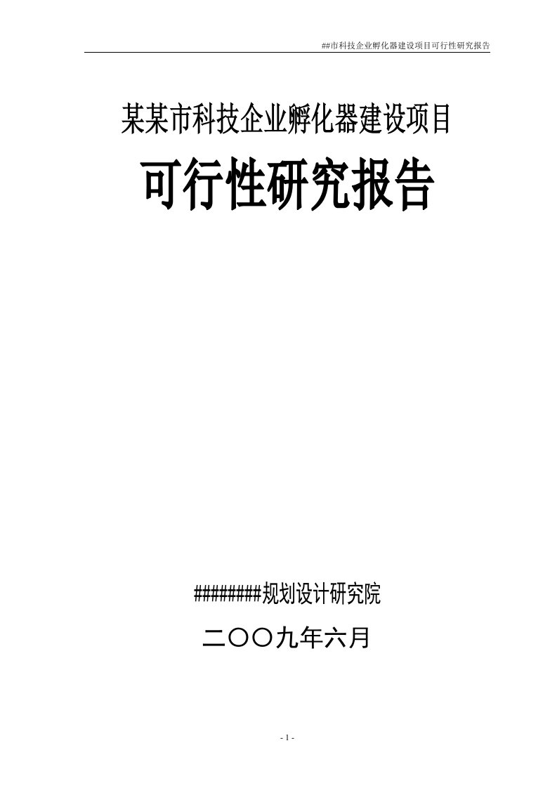 科技企业孵化器建设项目可行性研究报告书（精）