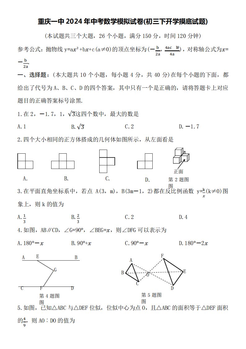 重庆一中2024年中考数学模拟试卷(初三下开学摸底试题)附参考答案