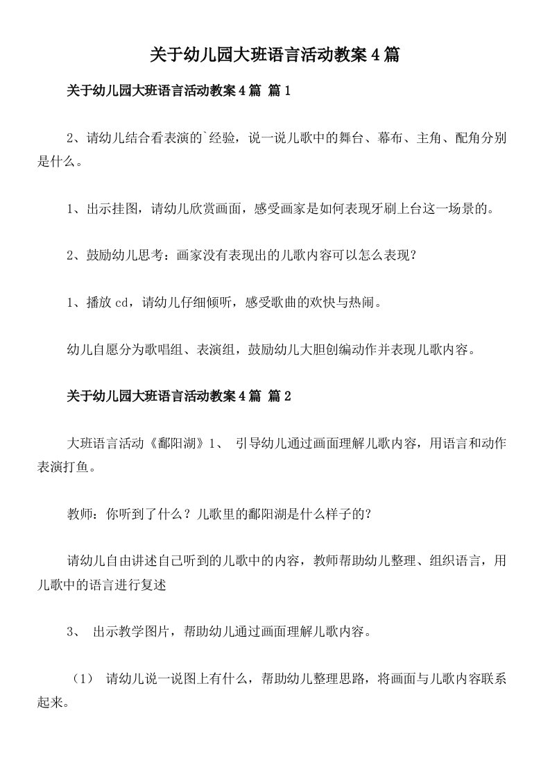 关于幼儿园大班语言活动教案4篇