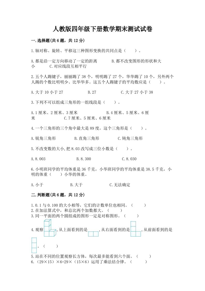 人教版四年级下册数学期末测试试卷及答案（历年真题）