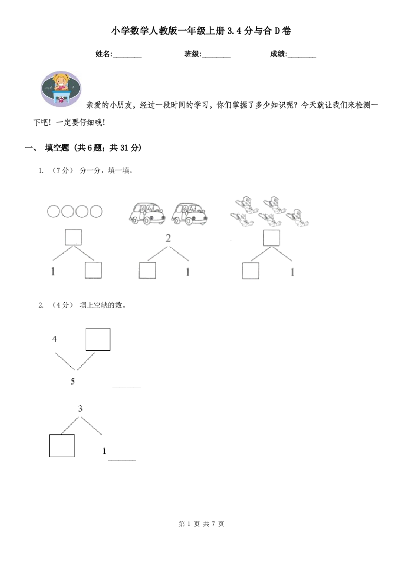 小学数学人教版一年级上册3.4分与合D卷