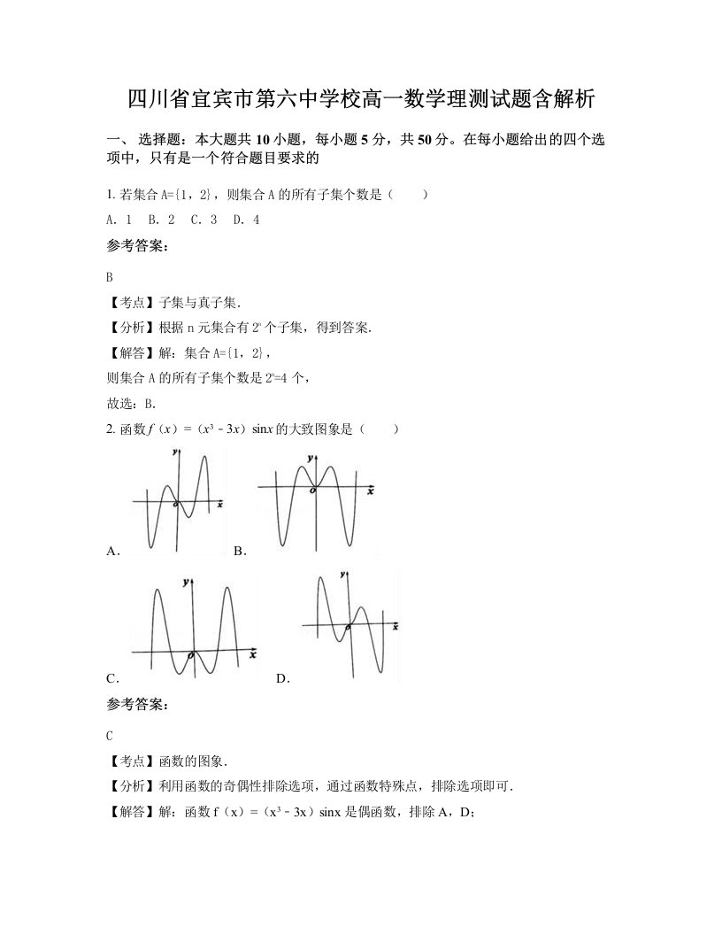 四川省宜宾市第六中学校高一数学理测试题含解析