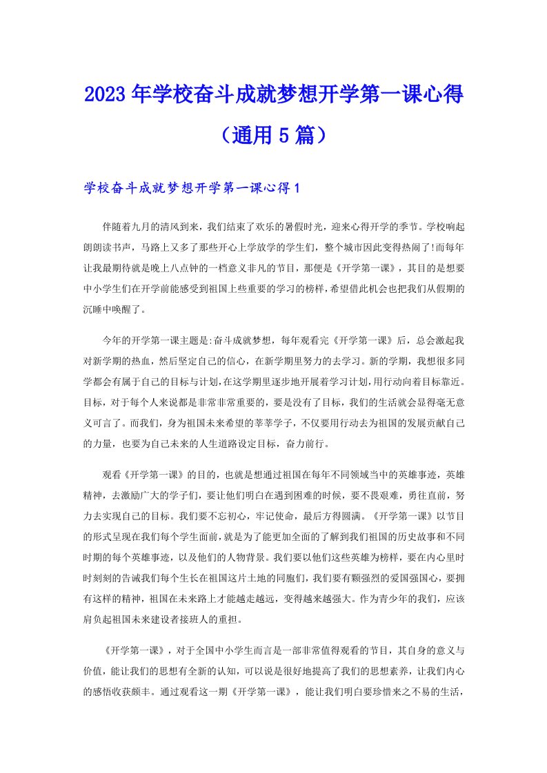 2023年学校奋斗成就梦想开学第一课心得（通用5篇）