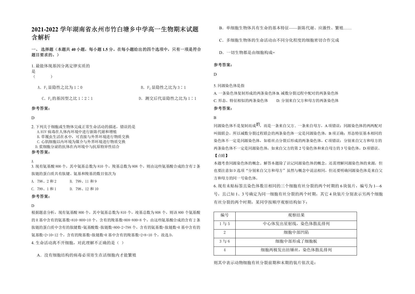 2021-2022学年湖南省永州市竹白塘乡中学高一生物期末试题含解析