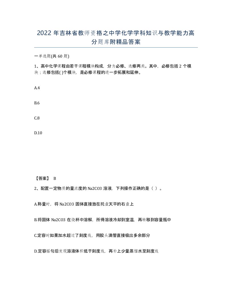 2022年吉林省教师资格之中学化学学科知识与教学能力高分题库附答案