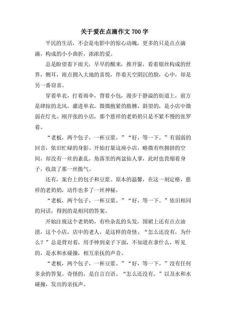 关于爱在点滴作文700字