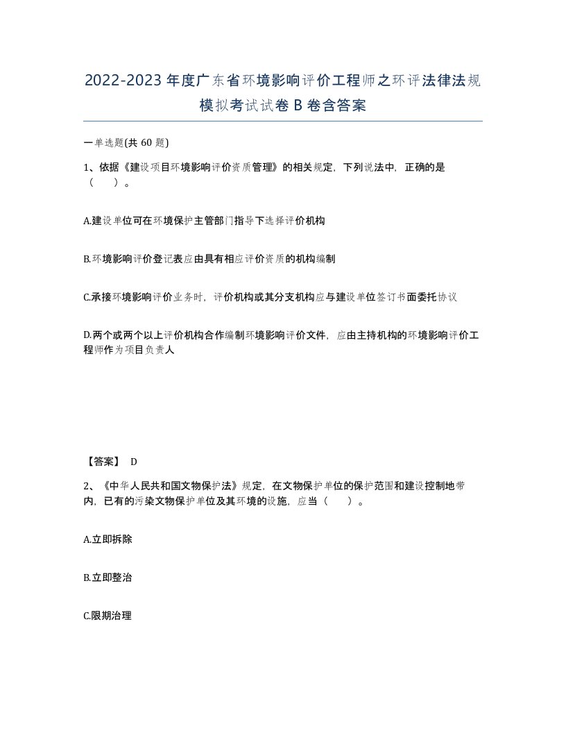 2022-2023年度广东省环境影响评价工程师之环评法律法规模拟考试试卷B卷含答案