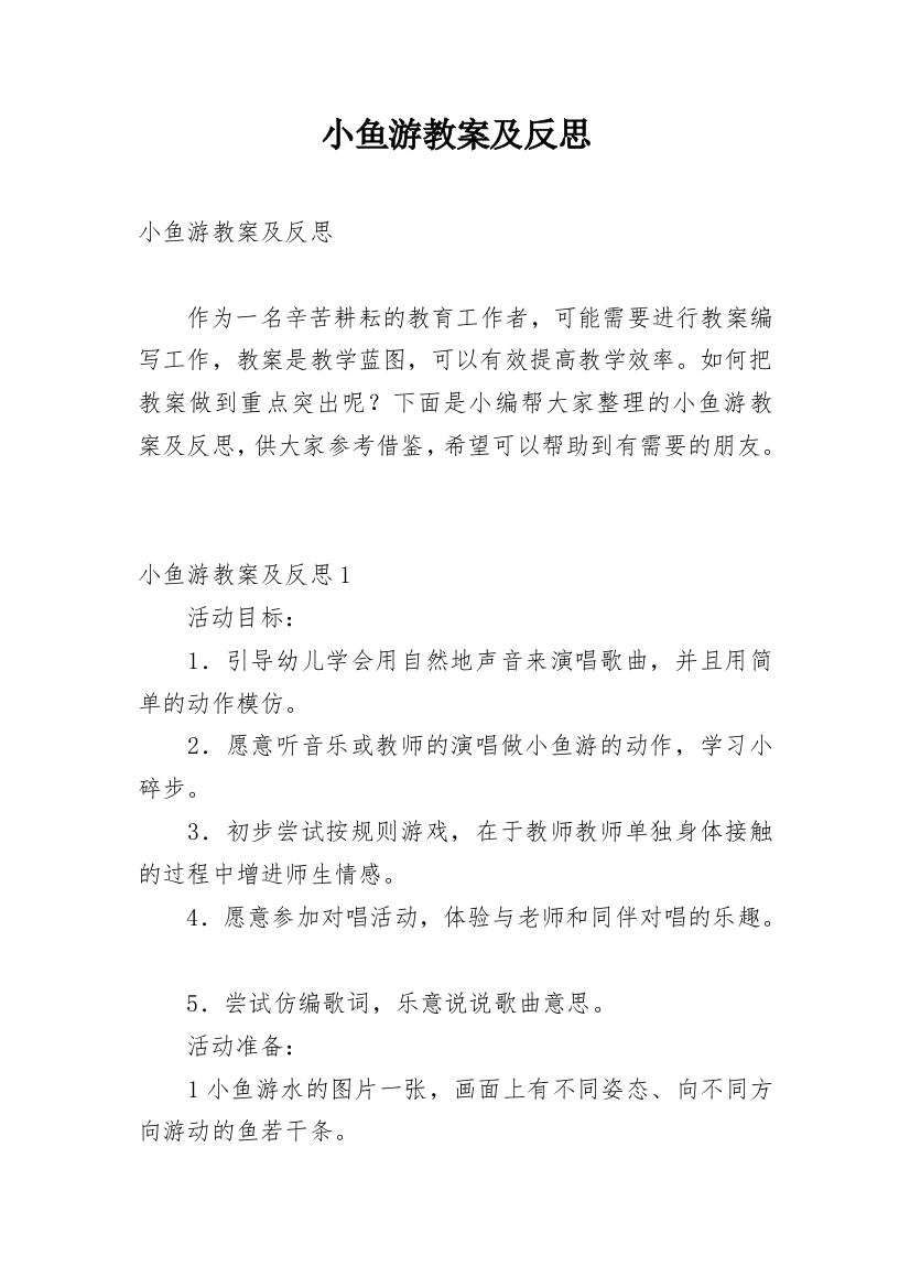 小鱼游教案及反思