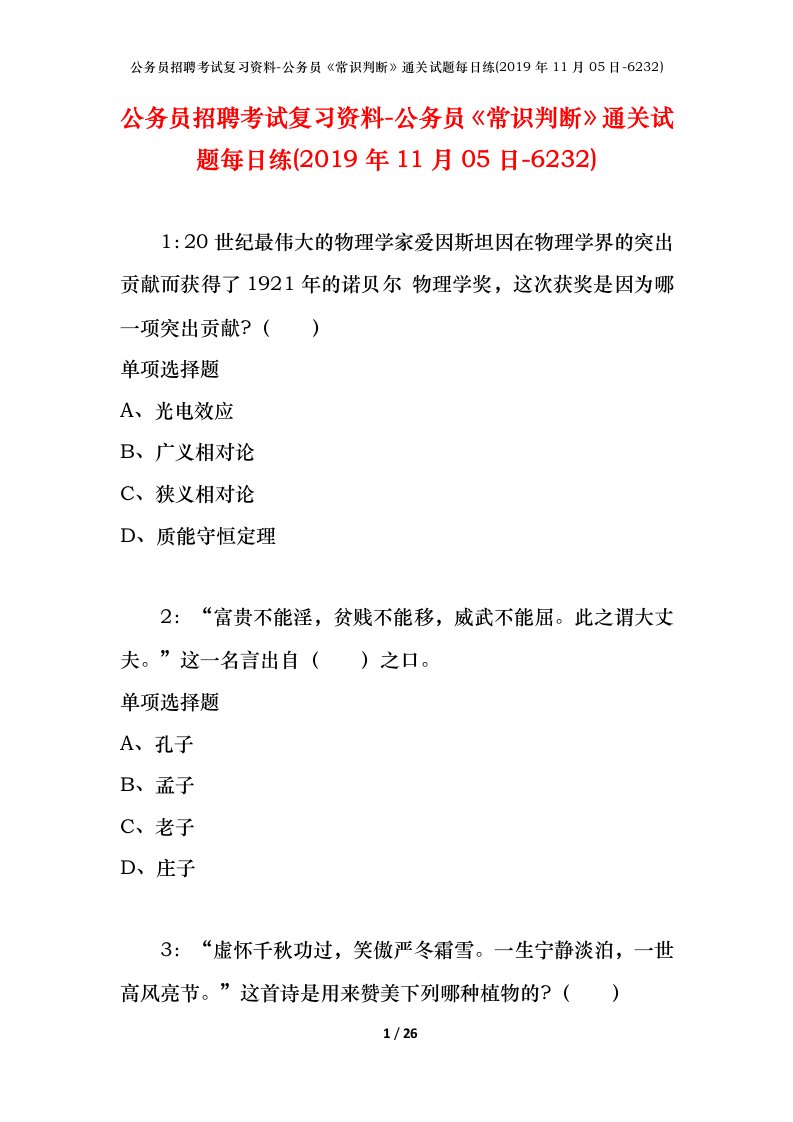 公务员招聘考试复习资料-公务员常识判断通关试题每日练2019年11月05日-6232