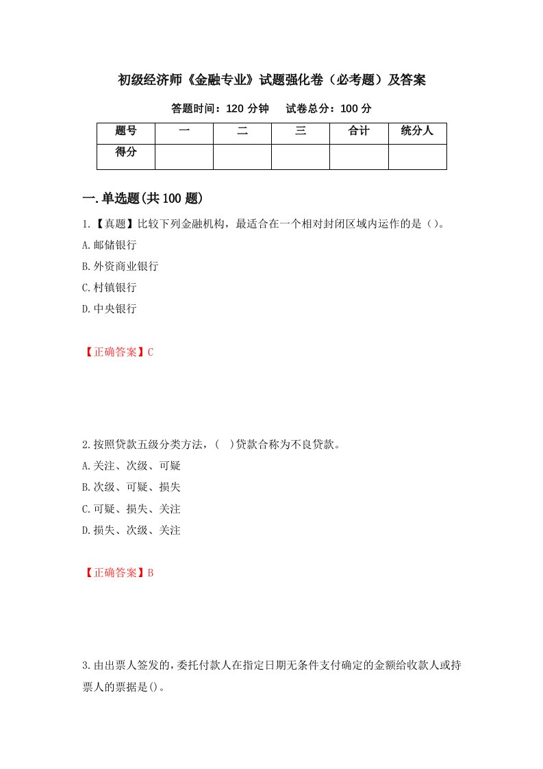 初级经济师金融专业试题强化卷必考题及答案第75套