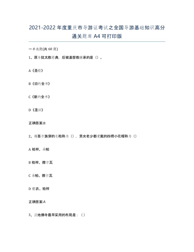 2021-2022年度重庆市导游证考试之全国导游基础知识高分通关题库A4可打印版