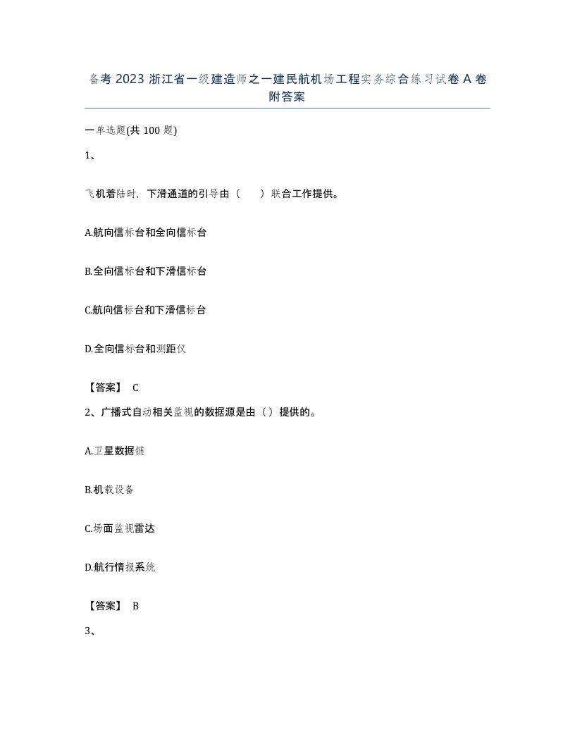 备考2023浙江省一级建造师之一建民航机场工程实务综合练习试卷A卷附答案