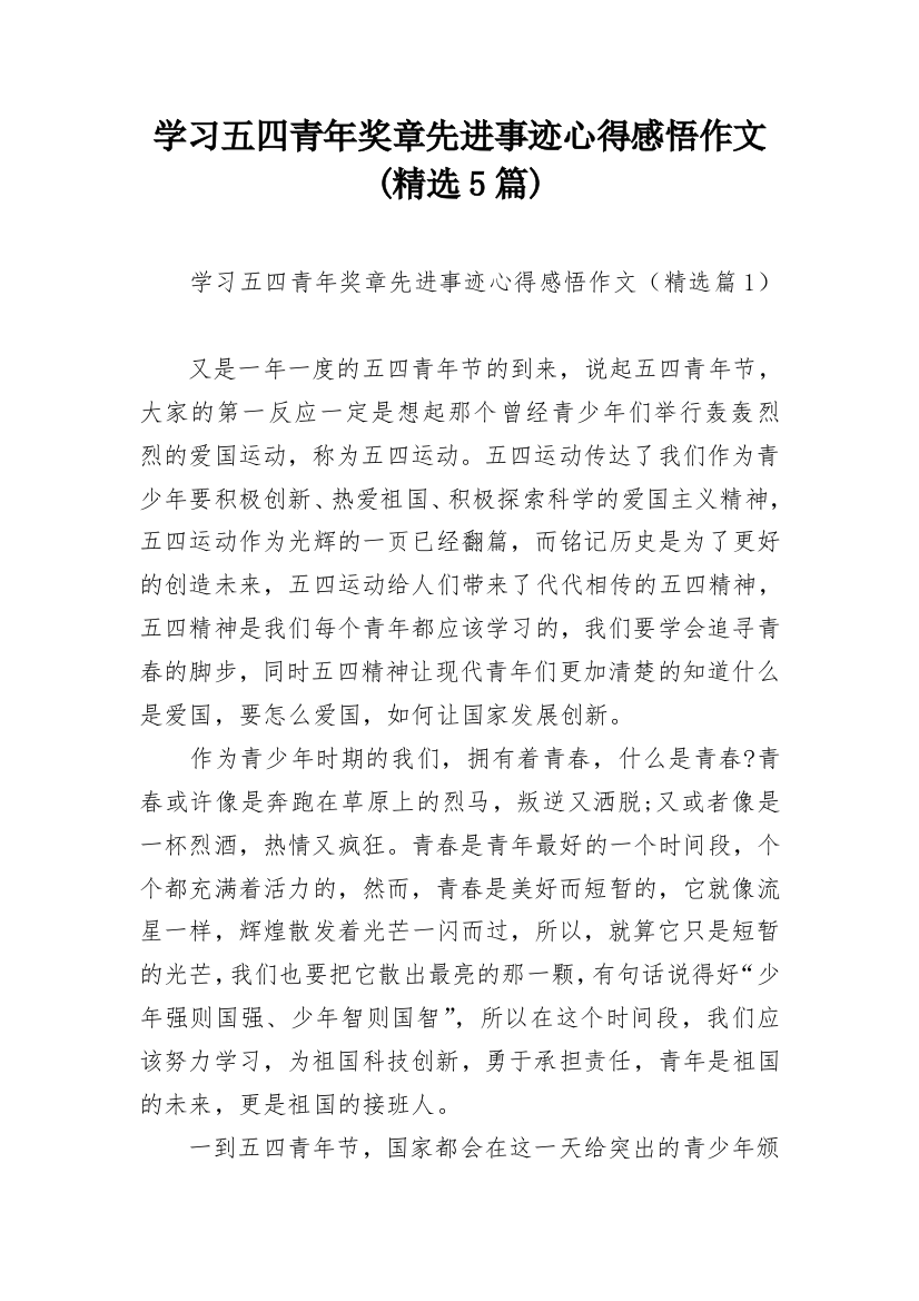 学习五四青年奖章先进事迹心得感悟作文(精选5篇)