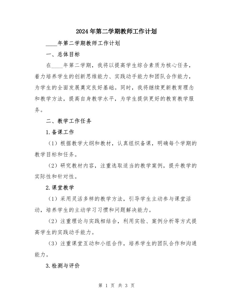 2024年第二学期教师工作计划