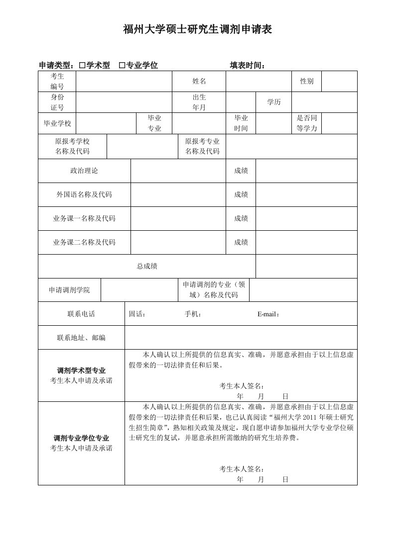 福州大学硕士研究生调剂申请表