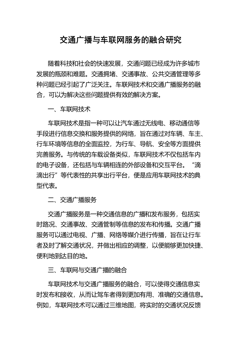 交通广播与车联网服务的融合研究