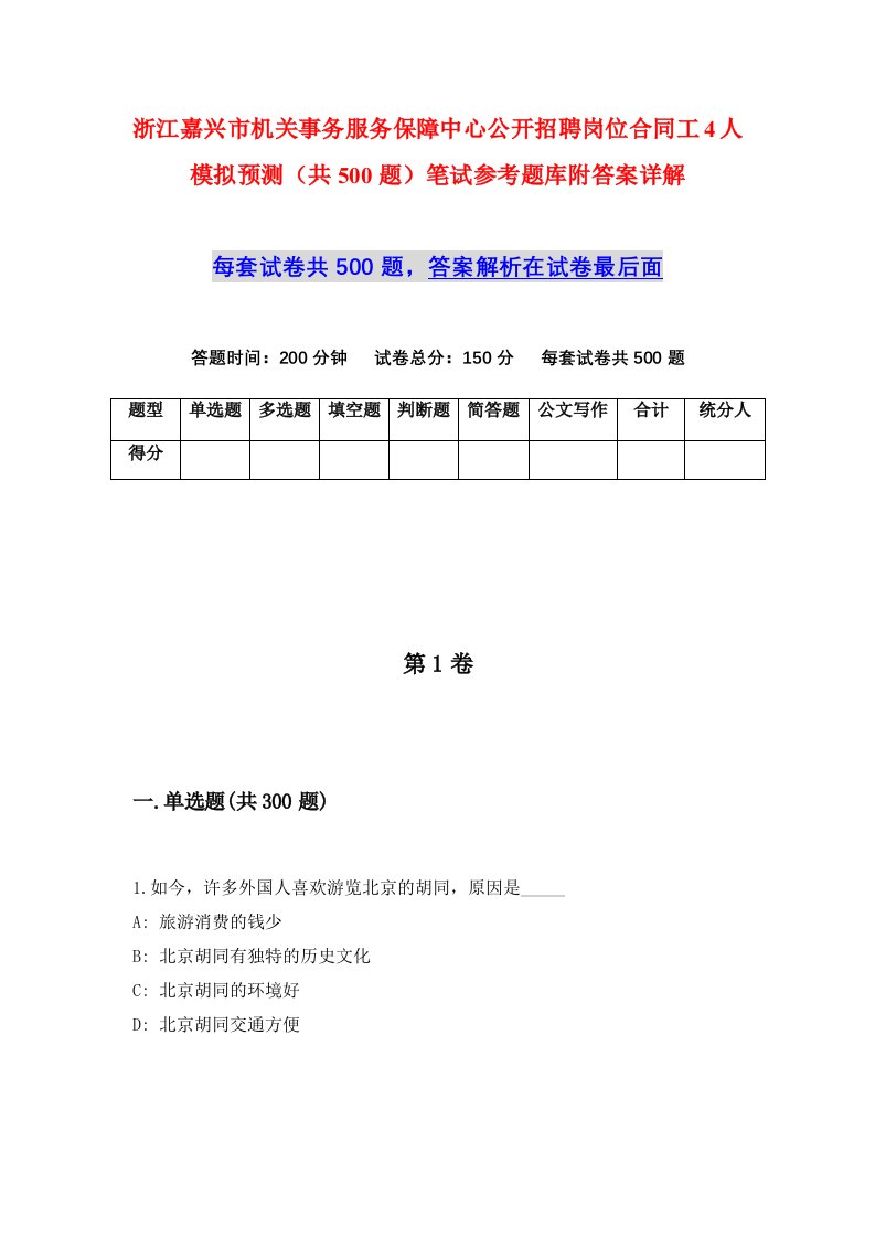 浙江嘉兴市机关事务服务保障中心公开招聘岗位合同工4人模拟预测共500题笔试参考题库附答案详解