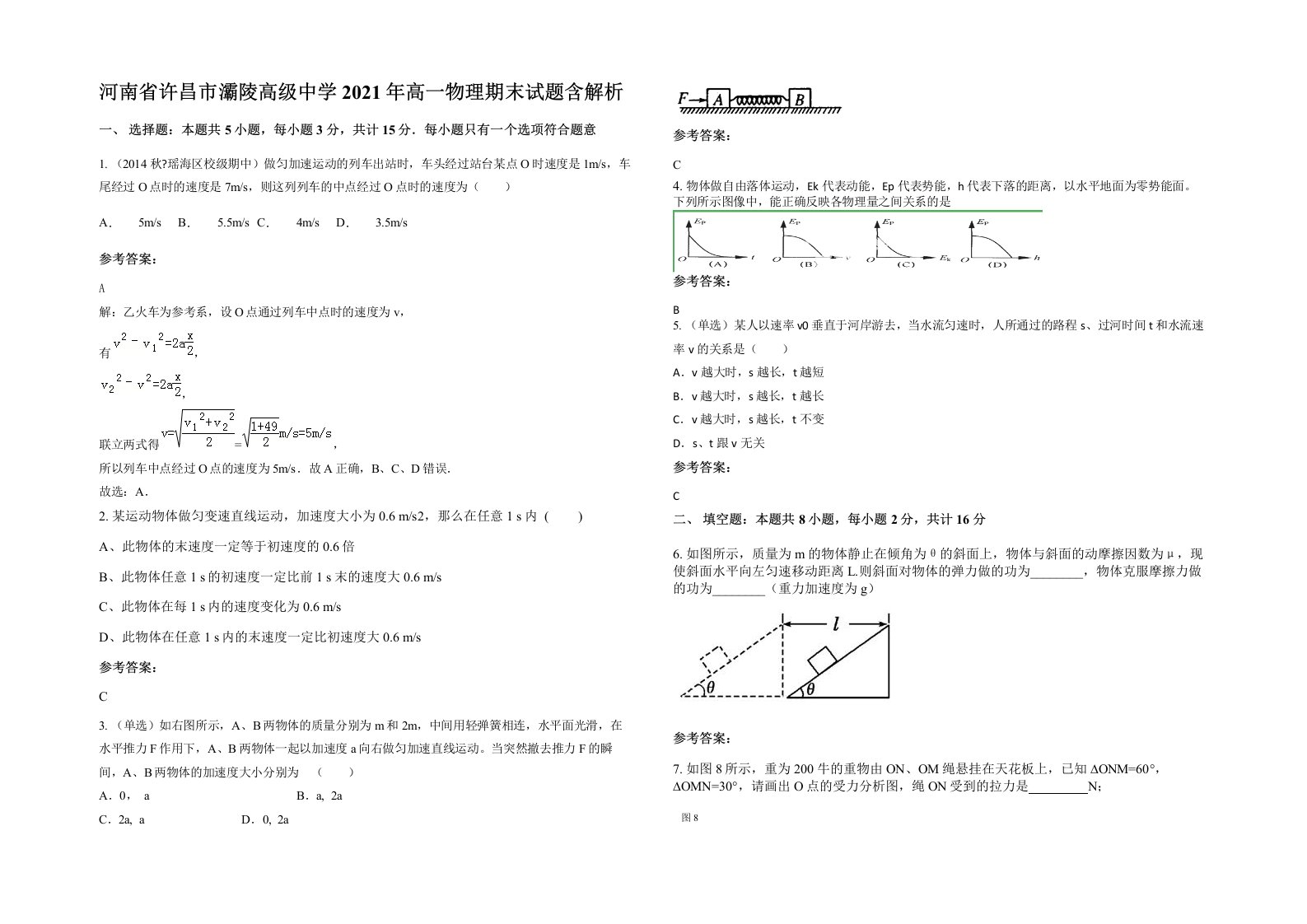 河南省许昌市灞陵高级中学2021年高一物理期末试题含解析