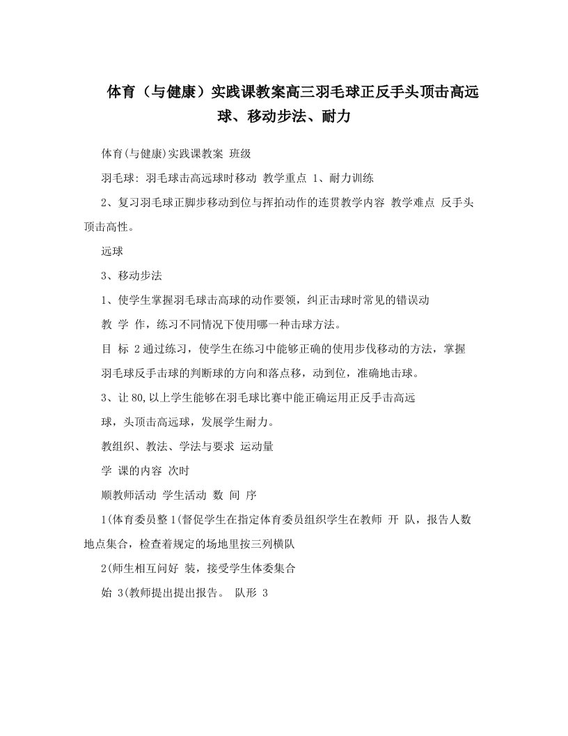 体育（与健康）实践课教案高三羽毛球正反手头顶击高远球、移动步法、耐力