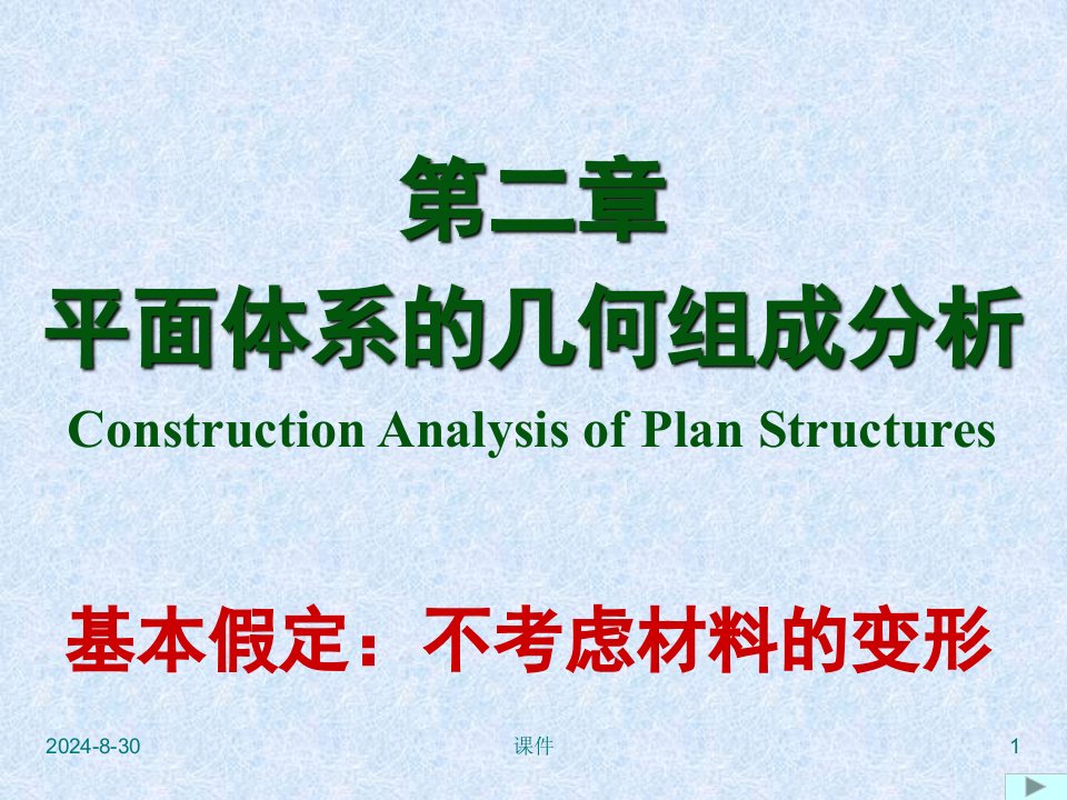 结构力学2平体系几何组成分析