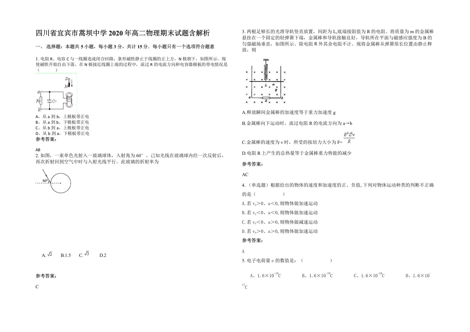 四川省宜宾市蒿坝中学2020年高二物理期末试题含解析