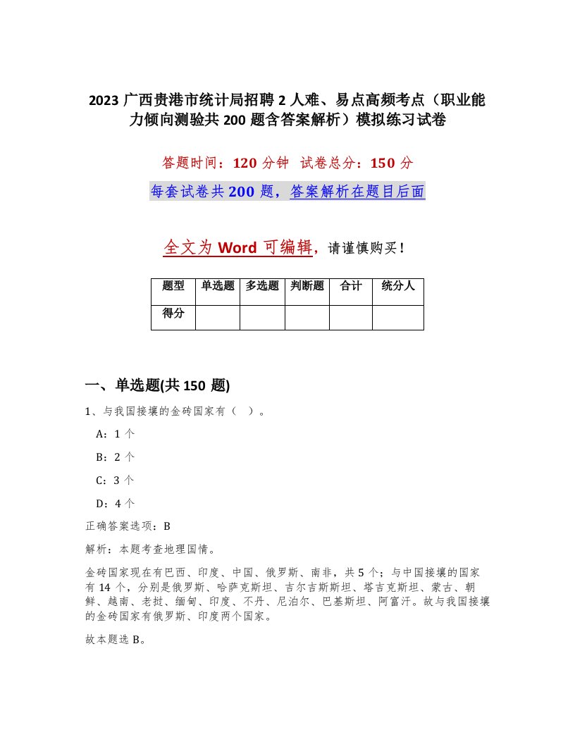 2023广西贵港市统计局招聘2人难易点高频考点职业能力倾向测验共200题含答案解析模拟练习试卷