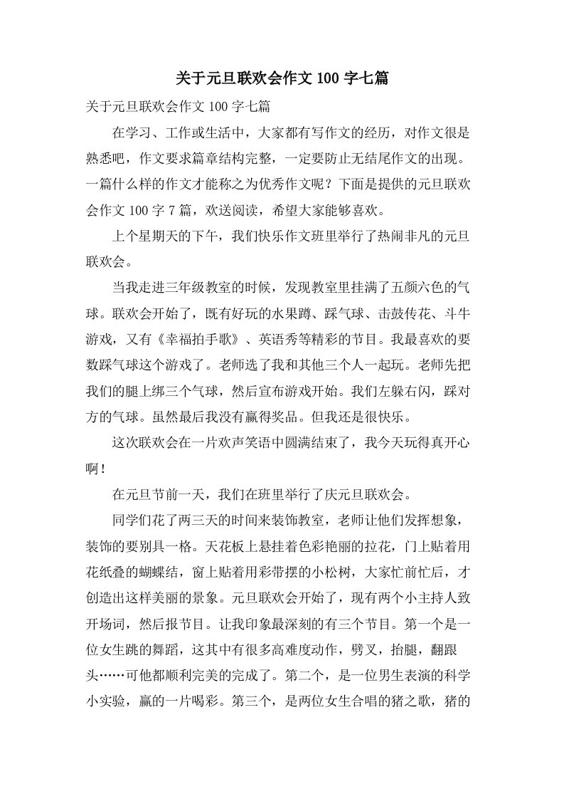 关于元旦联欢会作文100字七篇