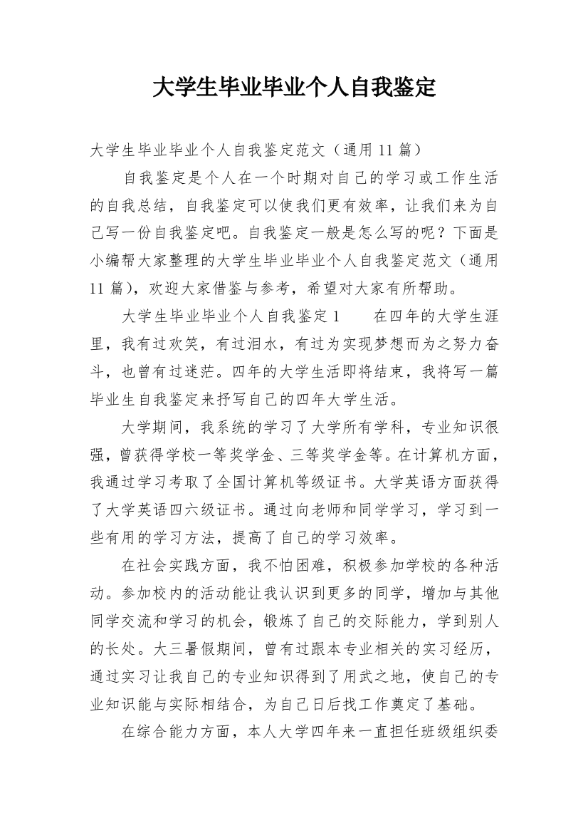 大学生毕业毕业个人自我鉴定_1