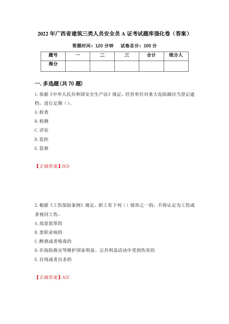 2022年广西省建筑三类人员安全员A证考试题库强化卷答案14