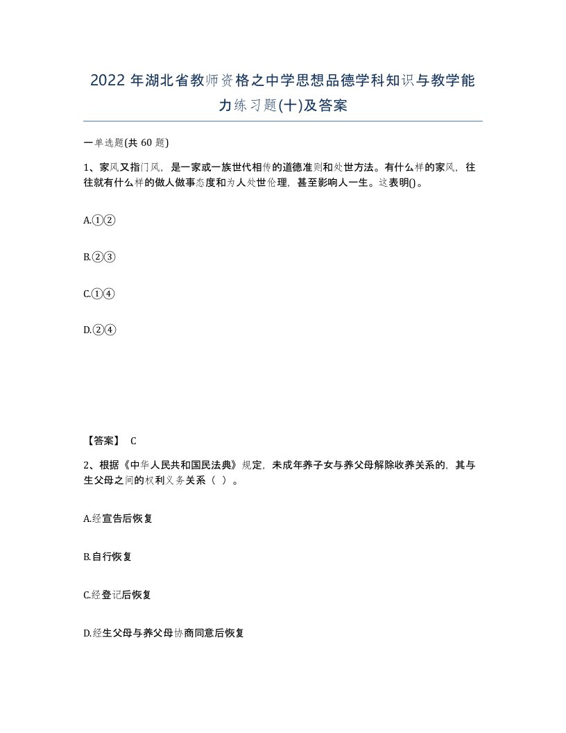 2022年湖北省教师资格之中学思想品德学科知识与教学能力练习题十及答案