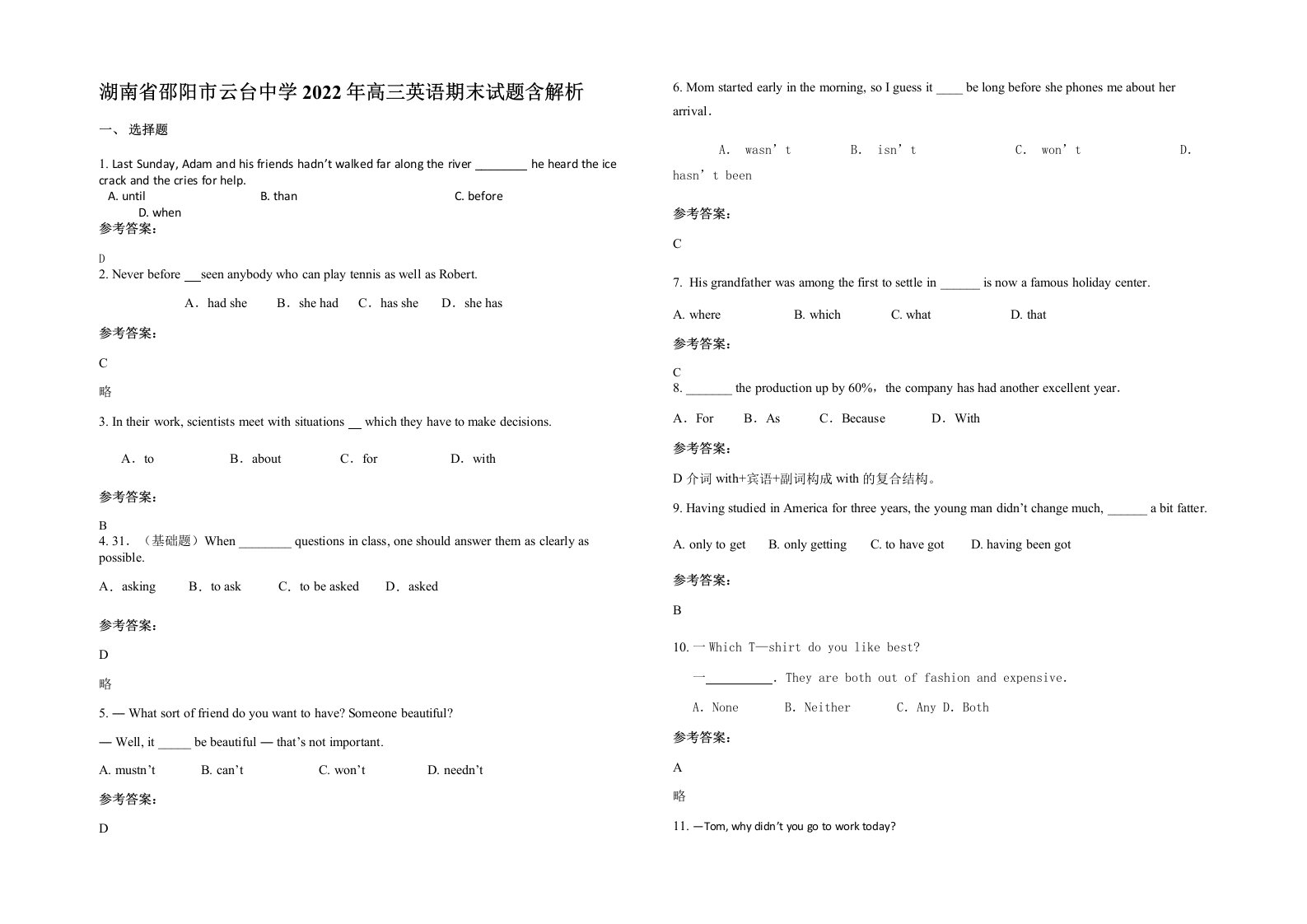 湖南省邵阳市云台中学2022年高三英语期末试题含解析