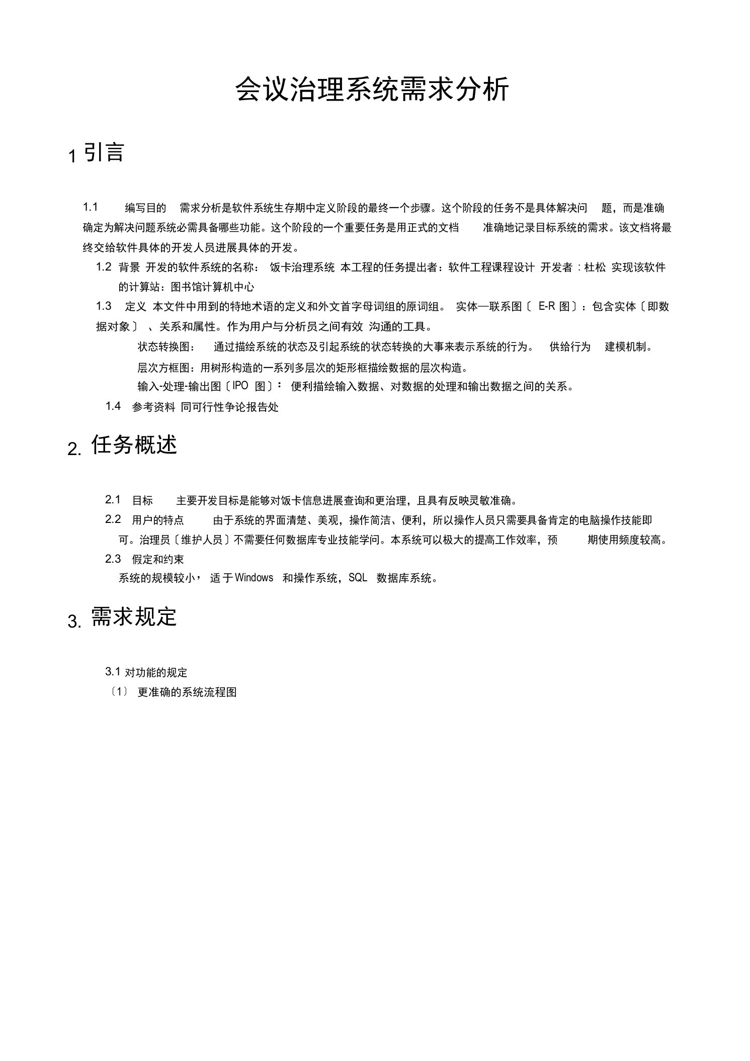 会议管理系统需求分析报告