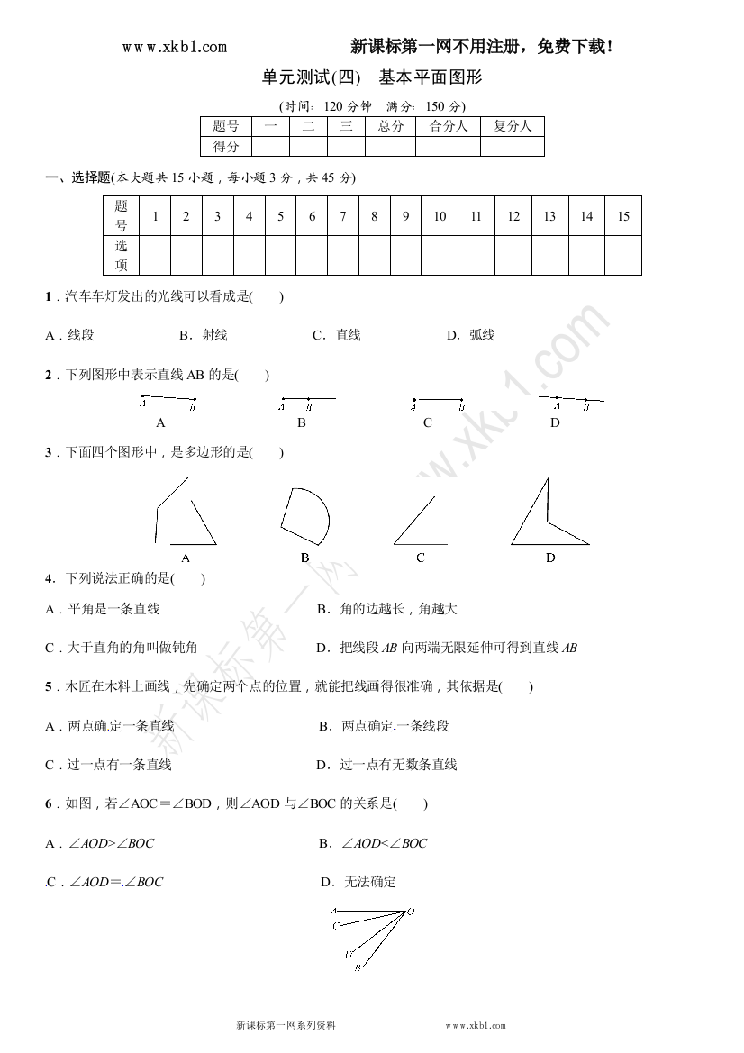 【小学中学教育精选】单元测试(四)　基本平面图形