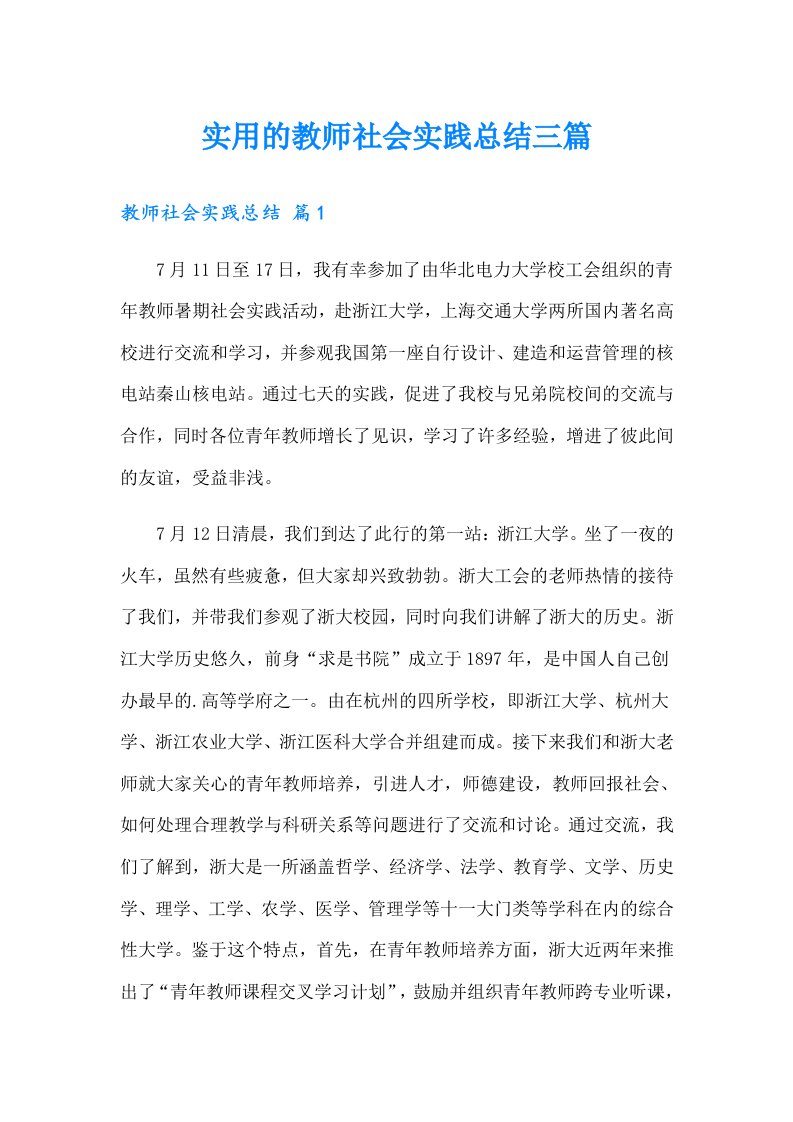 实用的教师社会实践总结三篇