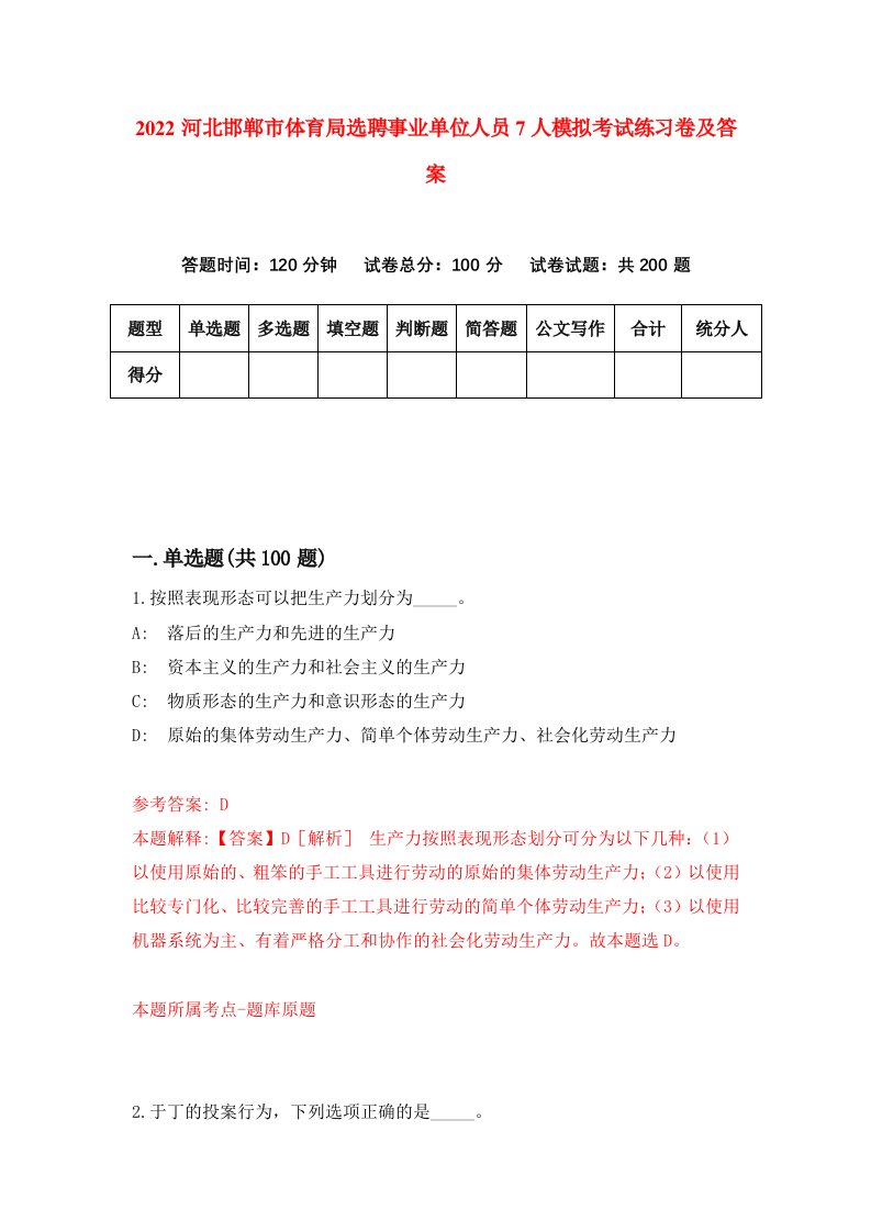 2022河北邯郸市体育局选聘事业单位人员7人模拟考试练习卷及答案4