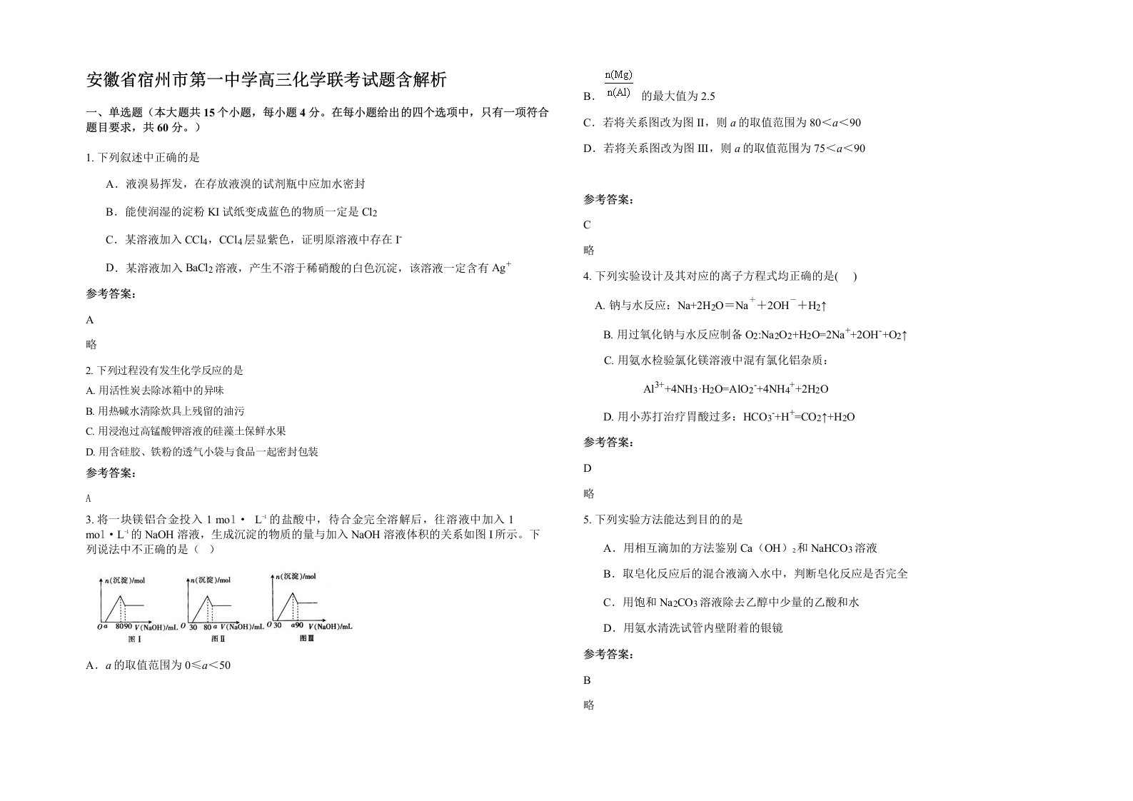 安徽省宿州市第一中学高三化学联考试题含解析