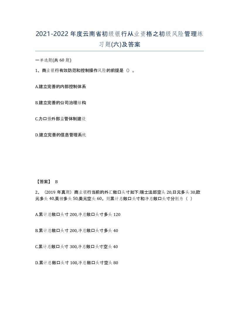 2021-2022年度云南省初级银行从业资格之初级风险管理练习题六及答案