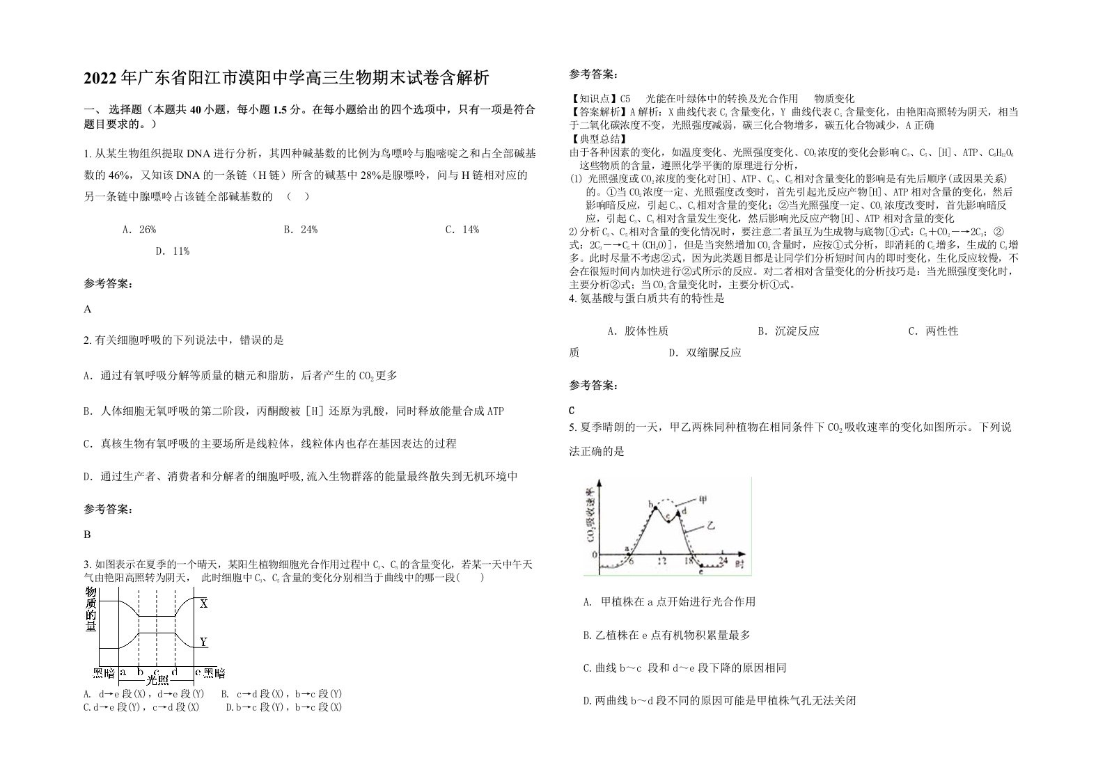 2022年广东省阳江市漠阳中学高三生物期末试卷含解析