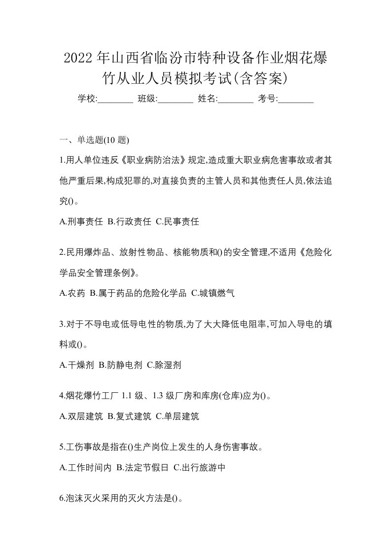 2022年山西省临汾市特种设备作业烟花爆竹从业人员模拟考试含答案