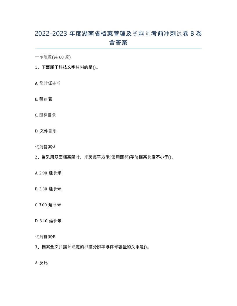 2022-2023年度湖南省档案管理及资料员考前冲刺试卷B卷含答案